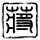 阚清子何宣林跳troublemaker